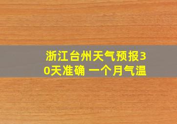 浙江台州天气预报30天准确 一个月气温